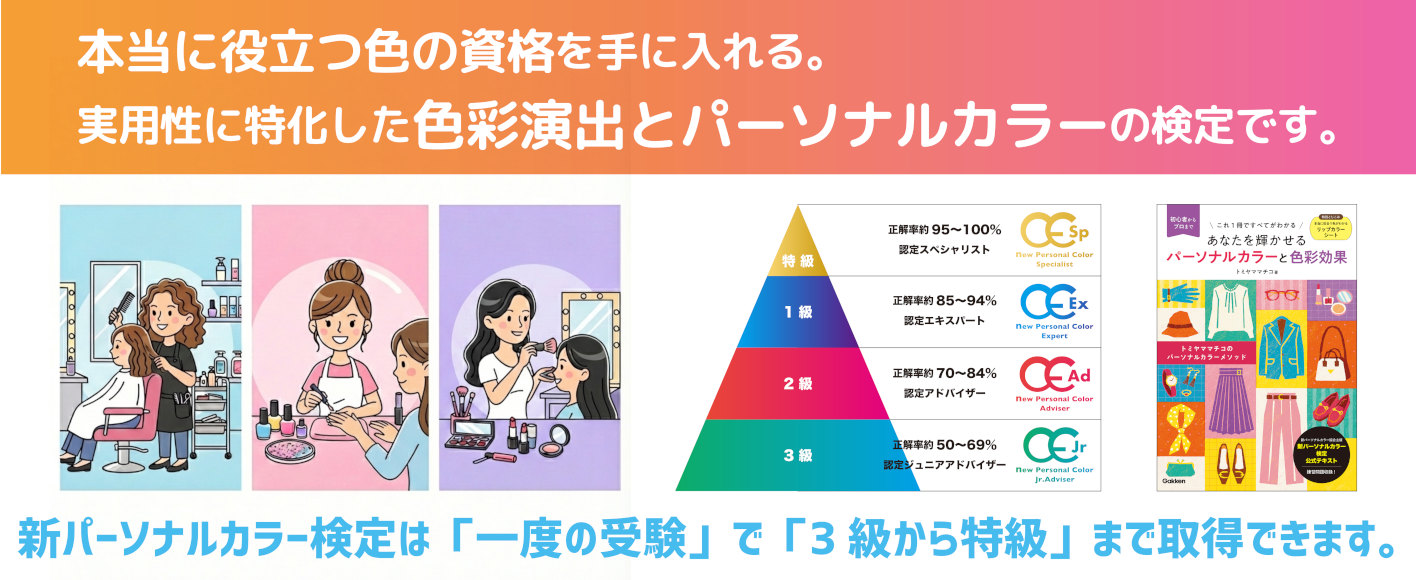 パーソナルカラー検定