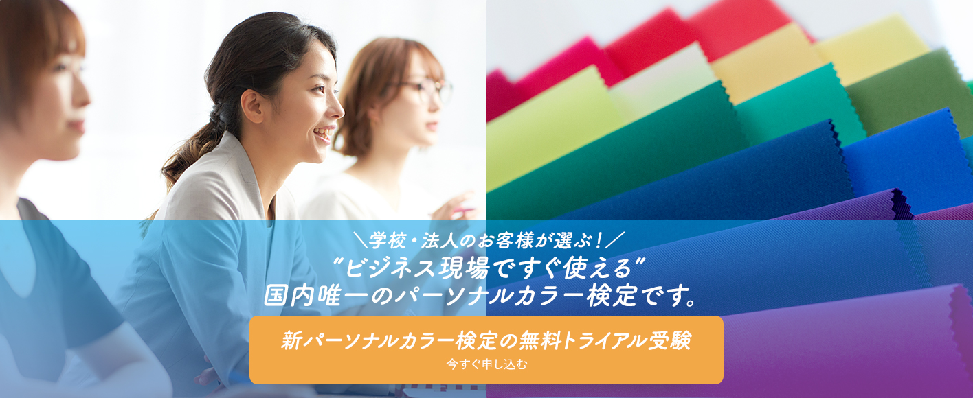 新パーソナルカラー検定 無料トライアル受験のご案内