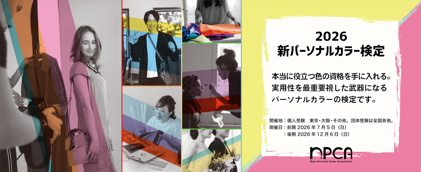パーソナルカラー検定