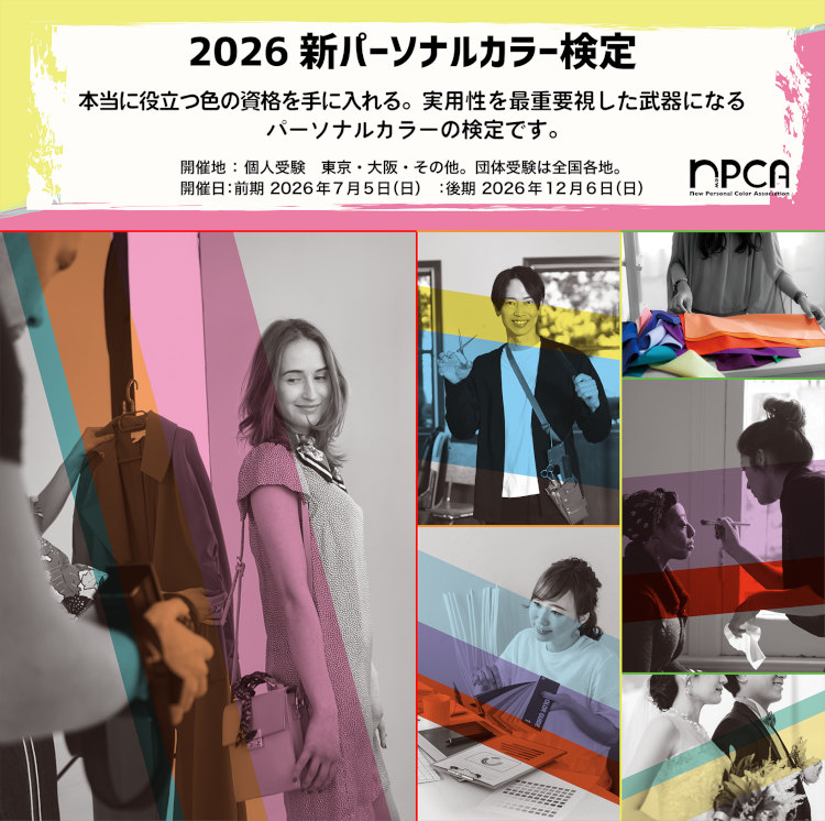 2026 新パーソナルカラー検定