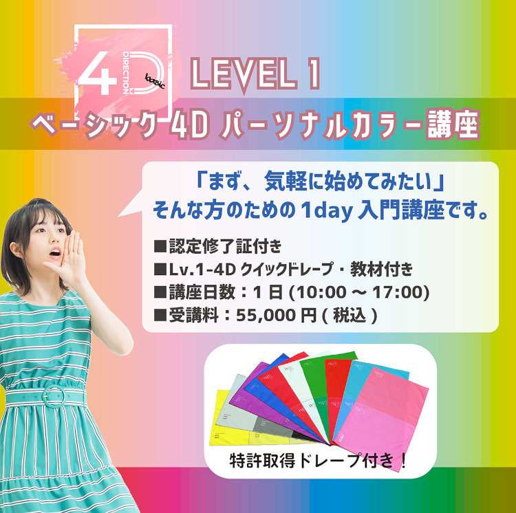 4Dパーソナルカラー講座