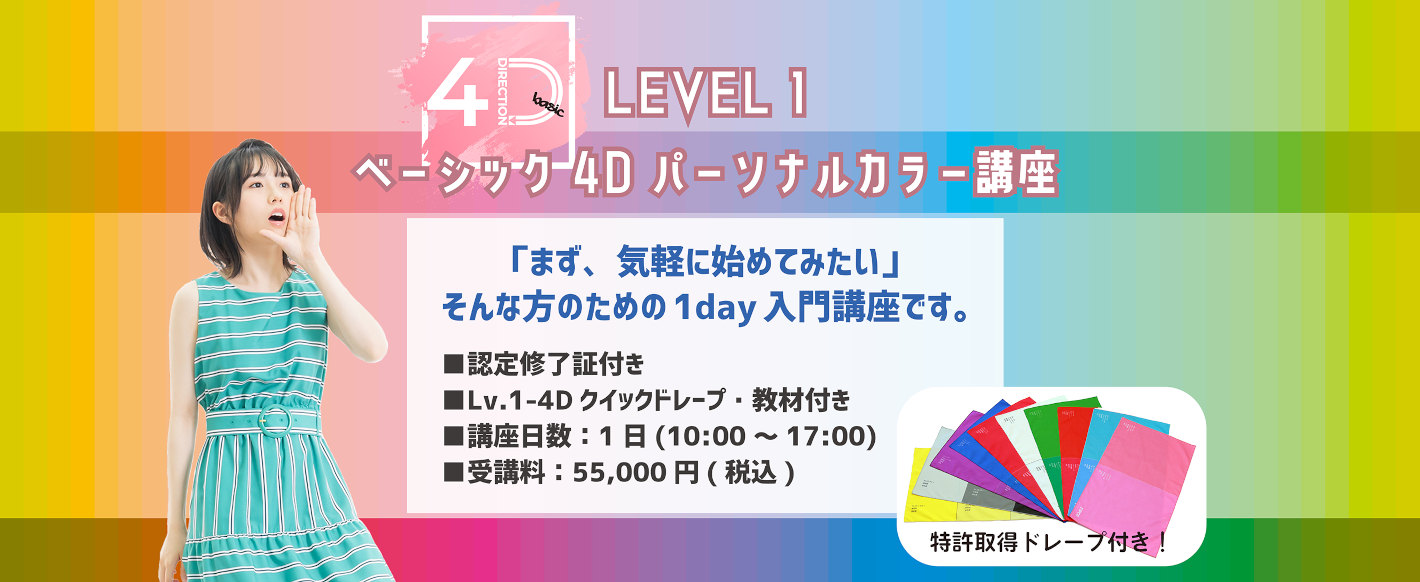 4Dパーソナルカラー講座