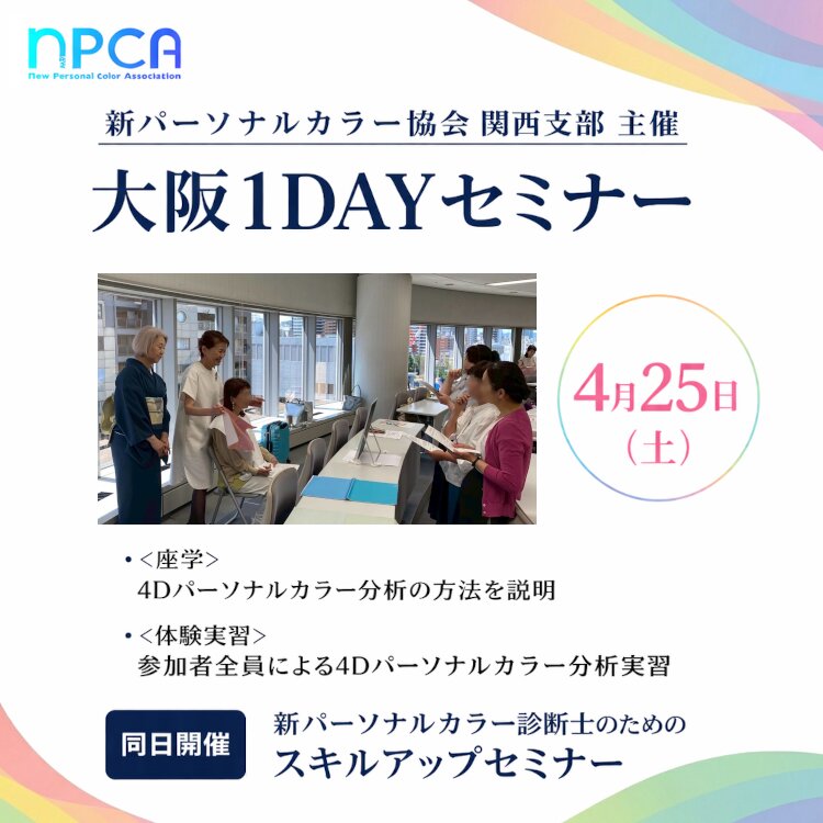 NPCA関西支部主催:新パーソナルカラーセミナー