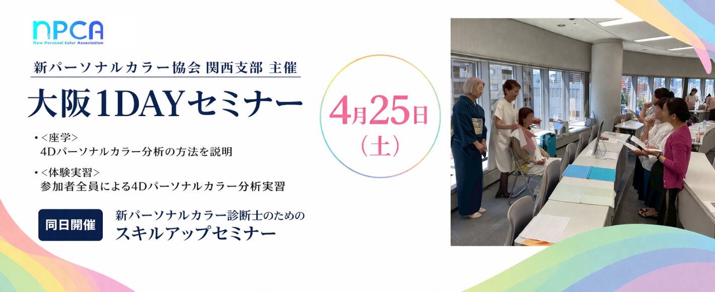 NPCA関西支部主催:新パーソナルカラーセミナー