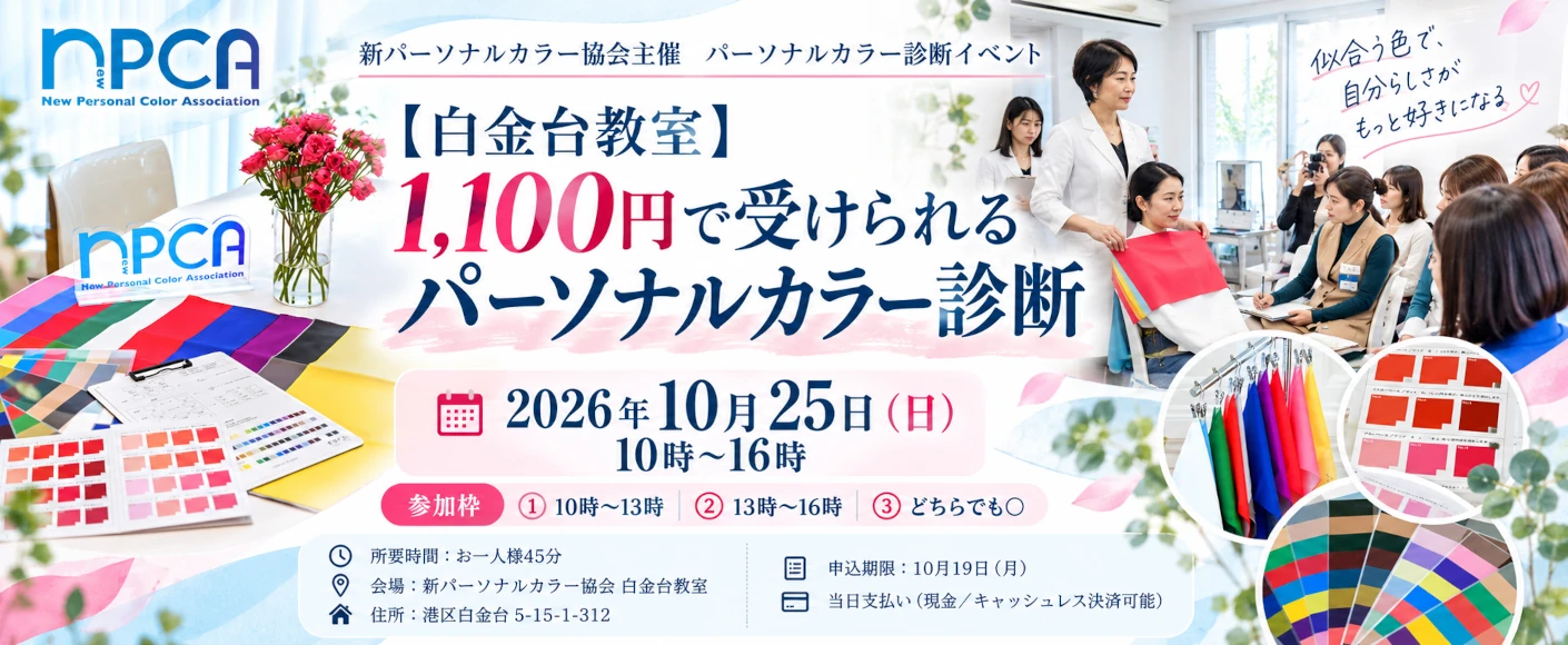 【白金台教室】1,100円で受けられるパーソナルカラー診断イベント