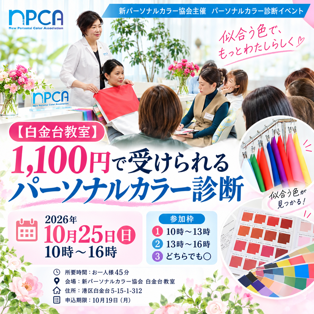 【白金台教室】1,100円で受けられるパーソナルカラー診断イベント