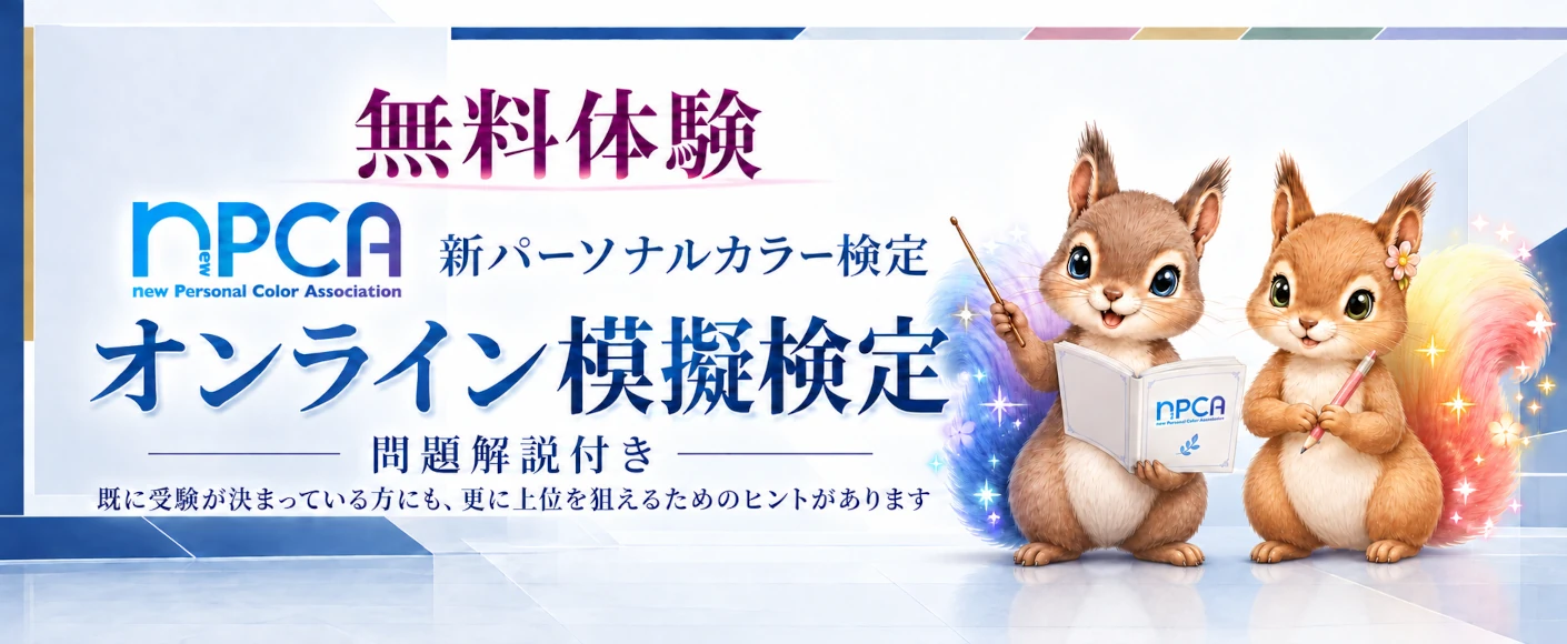 無料パーソナルカラー・オンライン模擬検定