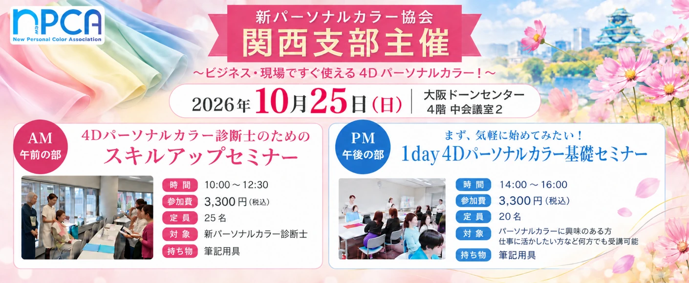 10月25日(日)新パーソナルカラー協会関西支部