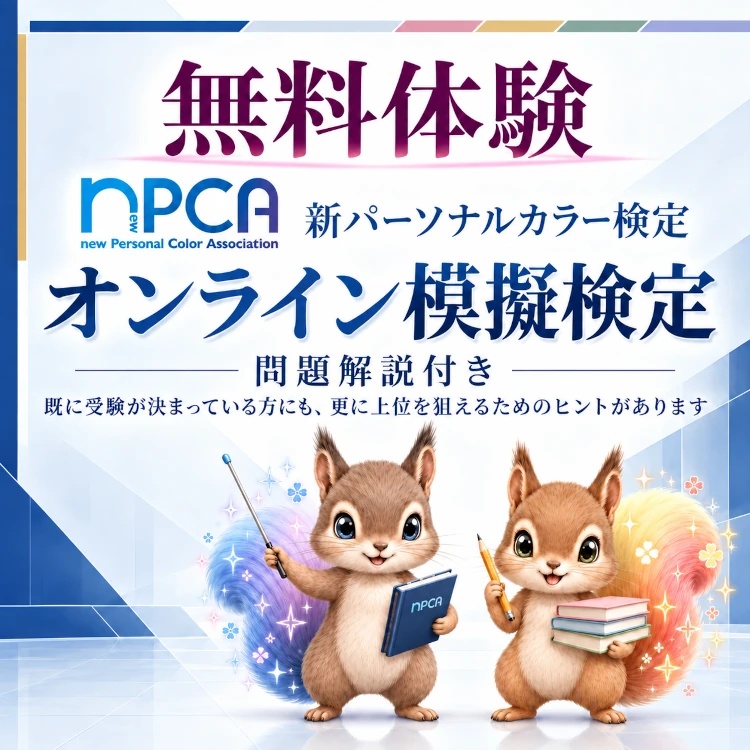 無料パーソナルカラー・オンライン模擬検定