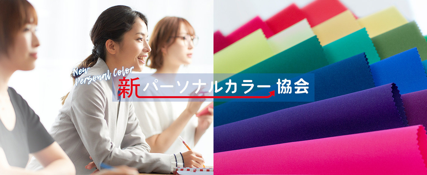 #新パーソナルカラー検定