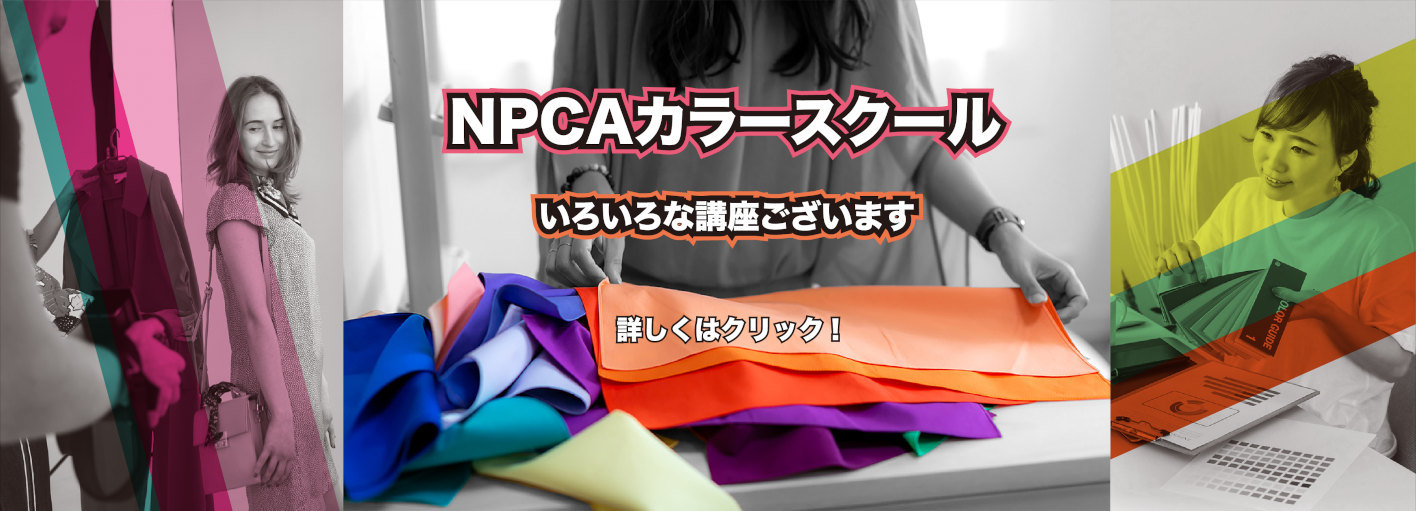 NPCAカラースクール