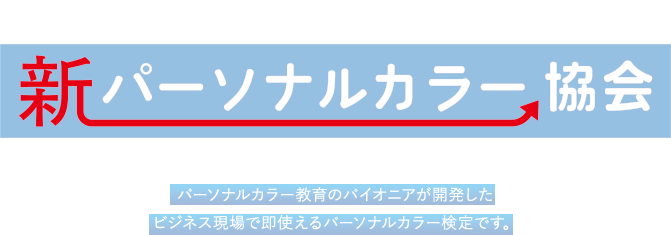 法人・教育機関のお客様向け#新パーソナルカラー検定 | パーソナルカラー教育のパイオニアが開発したビジネス現場で即使えるパーソナルカラー検定です。