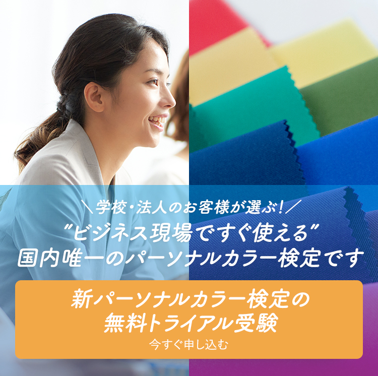 一般社団法人 新パーソナルカラー協会公式｜新パーソナルカラー検定普及
