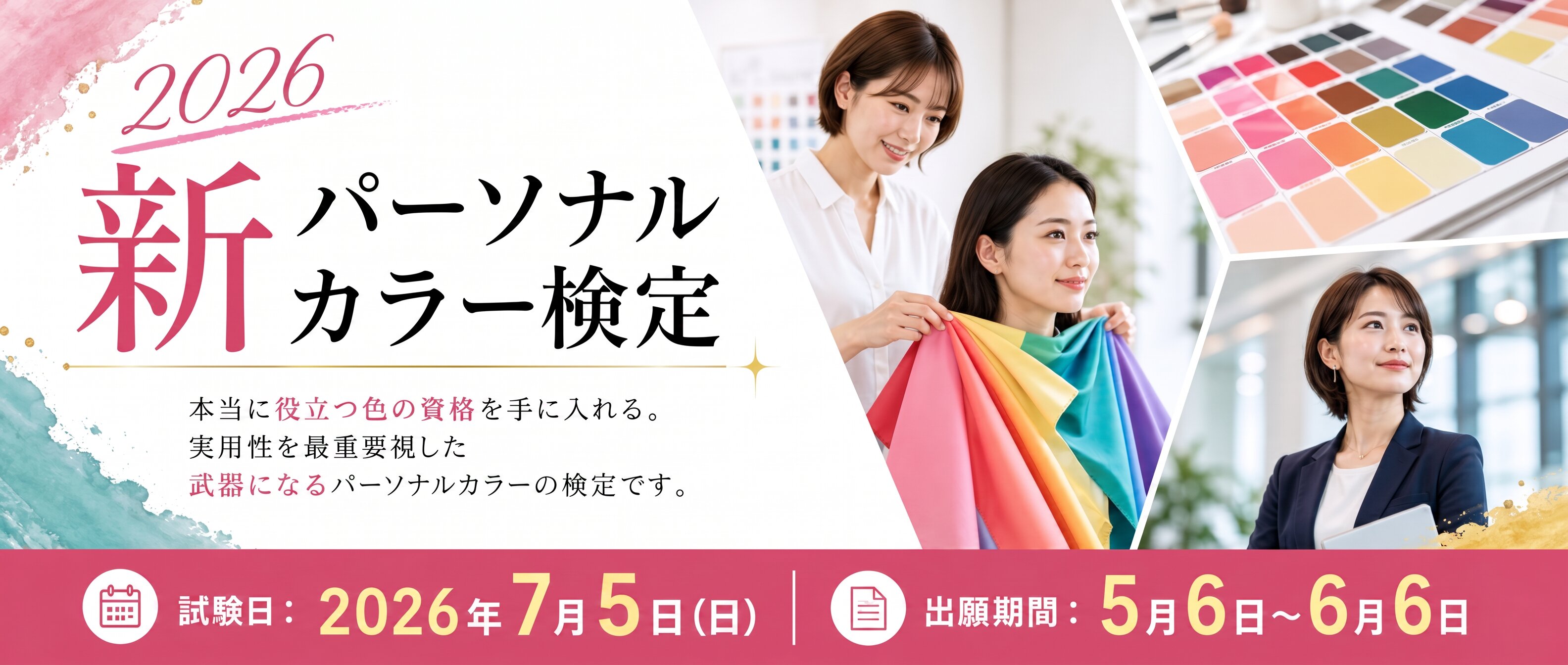 新パーソナルカラー検定