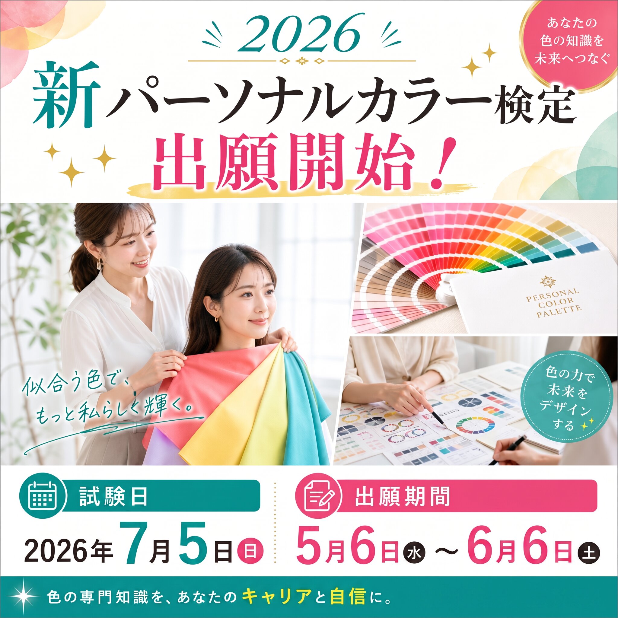 新パーソナルカラー検定