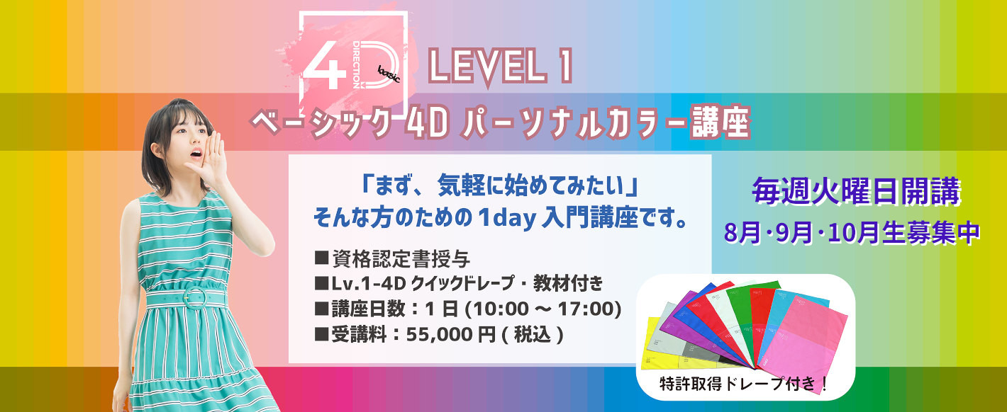 4Ｄパーソナルカラー 1DAY講座 Level1