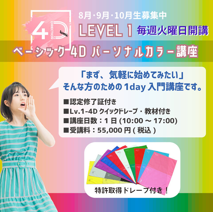 4Ｄパーソナルカラー 1DAY講座 Level1